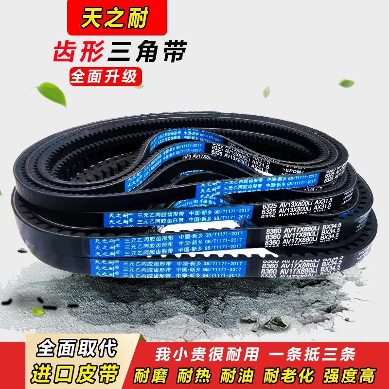 皮带齿形三角带B型A型1380 1390 1397 1400 1410 1420 AV13X17X带