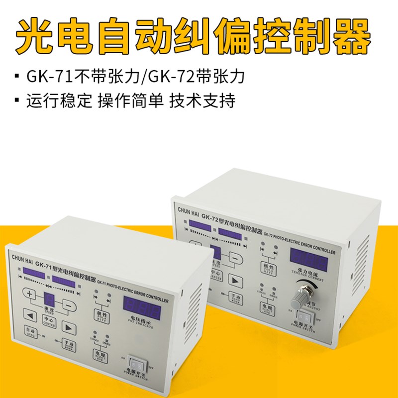 GK-71光电自动纠偏控制器单双电眼切换GK-72型纠偏仪带张力220V