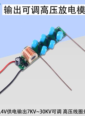 XKT高压模块高压线圈升压模块放电模块输入8.4V输出可调7KV-30KV