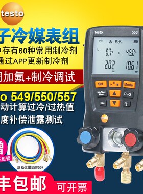 德图testo549/550/557空调压力表雪种表数字汽车加氟表冷媒压力表