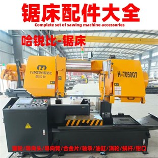 哈锐比锯床配件大全带锯条哈锐比锯床导向头合金片导向臂主动轮