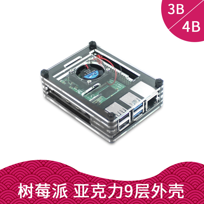 树莓派4b外壳 9层亚克力外壳 九层 Raspberry pi 4代B 可安装风扇