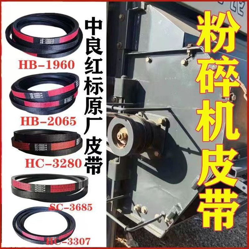 沃得锐龙收割机粉碎皮带HC3280/SC3685/HC3307/HB2065/1960/C3830