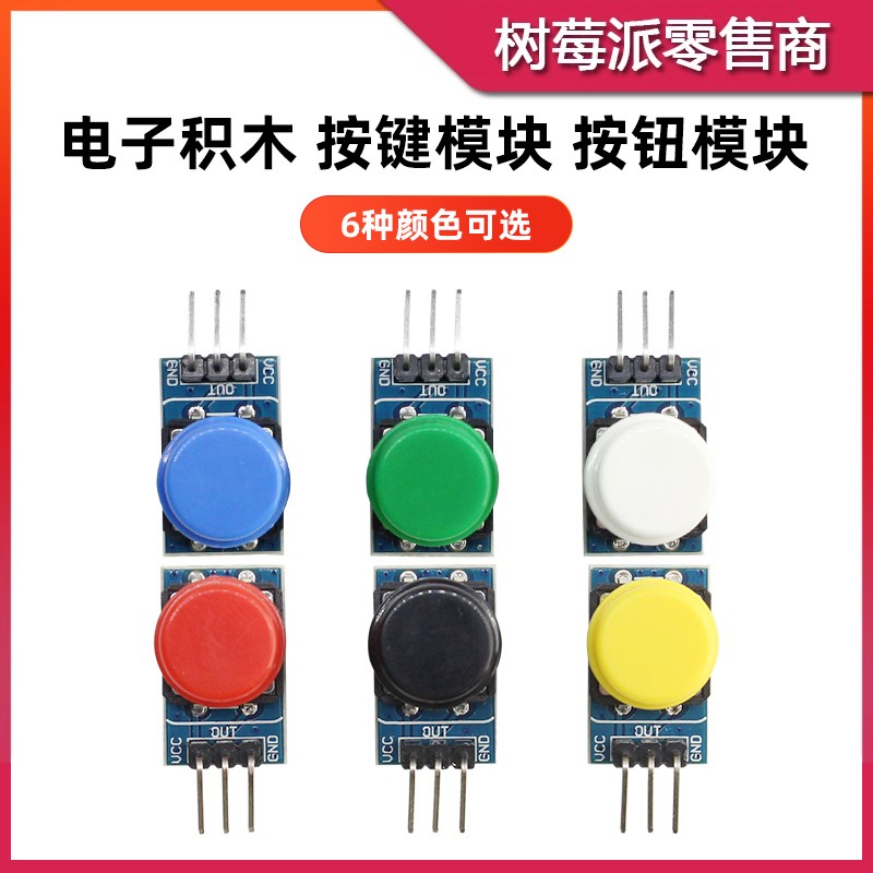 轻触按键开关模块 单片机数字触摸开关带按键帽 电子积木微动开关