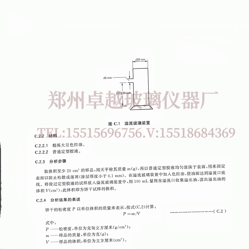溢流玻璃装置 适用于饼干通则法 松密度检验方法20980-2021
