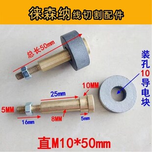 孔10 线切割配件 装 50mm长 导电块铜杆 导电杆导电棒M10