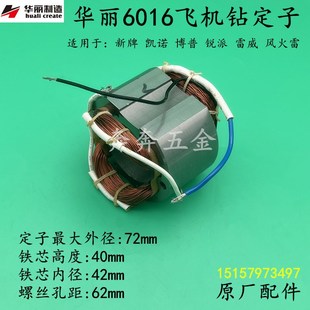 原厂配件 16飞机钻电机 华丽6016飞机钻定子雷威 锐派616电钻线圈