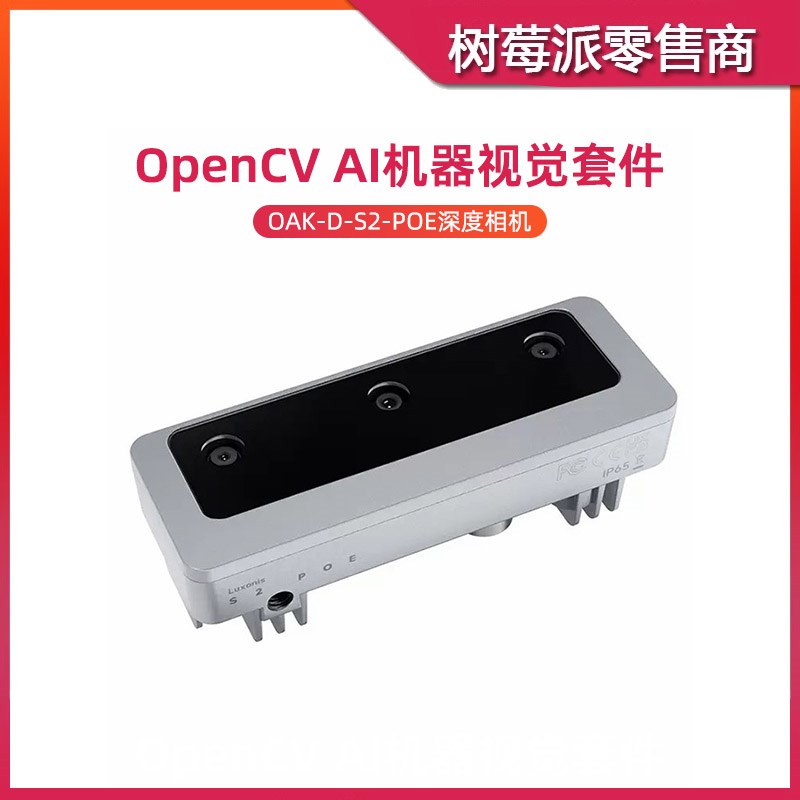 树莓派深度摄像头模块 OAK-D-S2-POE OpenCV AI机器视觉相机套件