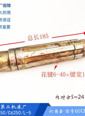上海二机C6150/6250/L-5 六角套6012 方24 长185 花键轴 外40宽10
