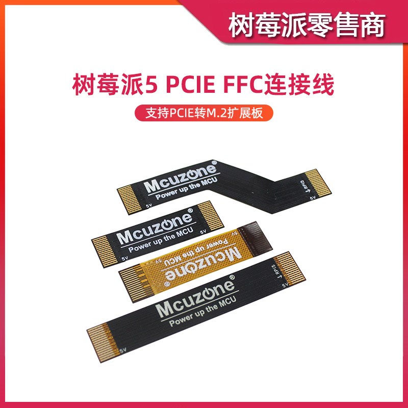 树莓派5 PCIE连接线 M.2转PCIE转接线 FCC FPC屏蔽线软排线