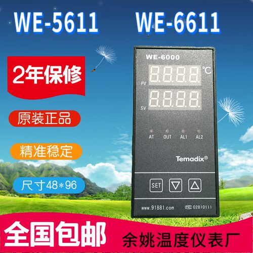 Temadix余姚温度仪表厂WE-5611智能温控WE-6000现货WE-6611包邮