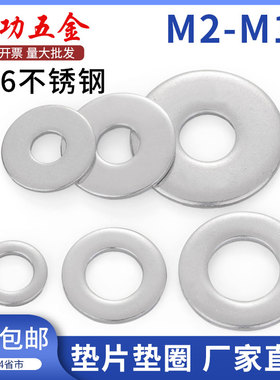 316不锈钢平垫片垫圈华司介子GB97 M2M2.5M3M4M5M6M8M10M12M14M16