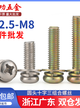 镀镍圆头三组合螺丝镀彩锌盘头十字带弹垫平垫螺钉M2.5M3M4M5M6