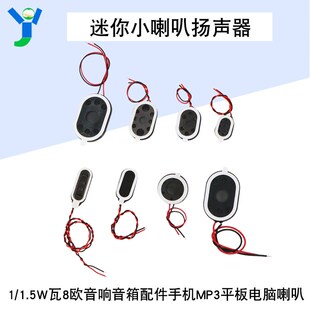 小喇叭扬声器1W 音响音箱配件手机MP3平板电脑喇叭配件 1.5W瓦8欧