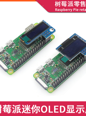 树莓派Raspberry Pi 4B/3B+/Zero 2W显示屏 0.91/0.96寸OLED屏幕