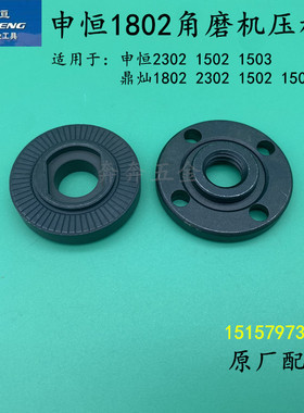 申恒SH1802 1502 1503压板鼎灿2402 2403角磨机压板申恒2302压板