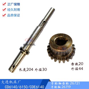 手轮轴26719长204轴长250齿轮 CDE6150 Z20 6250 大连机床CD6140A