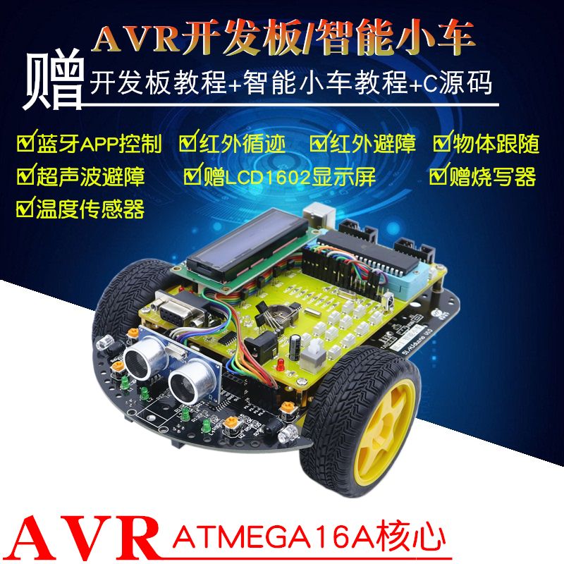 AVR单片机开发板 AVR智能小车 ATMEGA16 2WD循迹避障智能小车套件