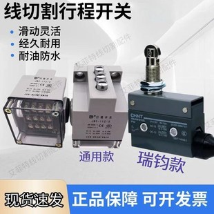 线切割换向开关北京第一机床厂适用瑞钧泰州科迪三头行程限位开关