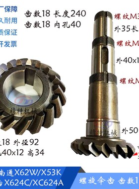 北京铣床XC624B/XC634B/CC622-C/XC624A 螺旋伞齿轮 齿数18/长240