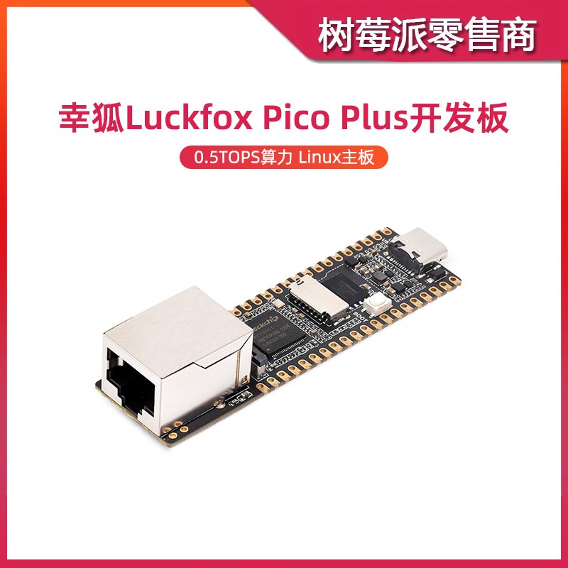幸狐Luckfox Pico Plus开发板 RV1103 Linux RISC-V单片机带网口