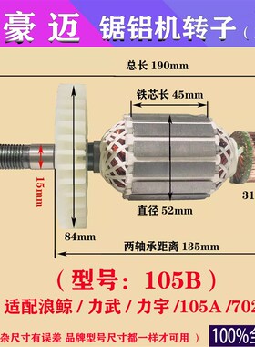 豪迈105A/105B浪鲸朗讯锯铝机转子电机255切铝皮带10寸切割机配件