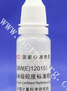 GBW(E)120151 微米级粒度标准物质