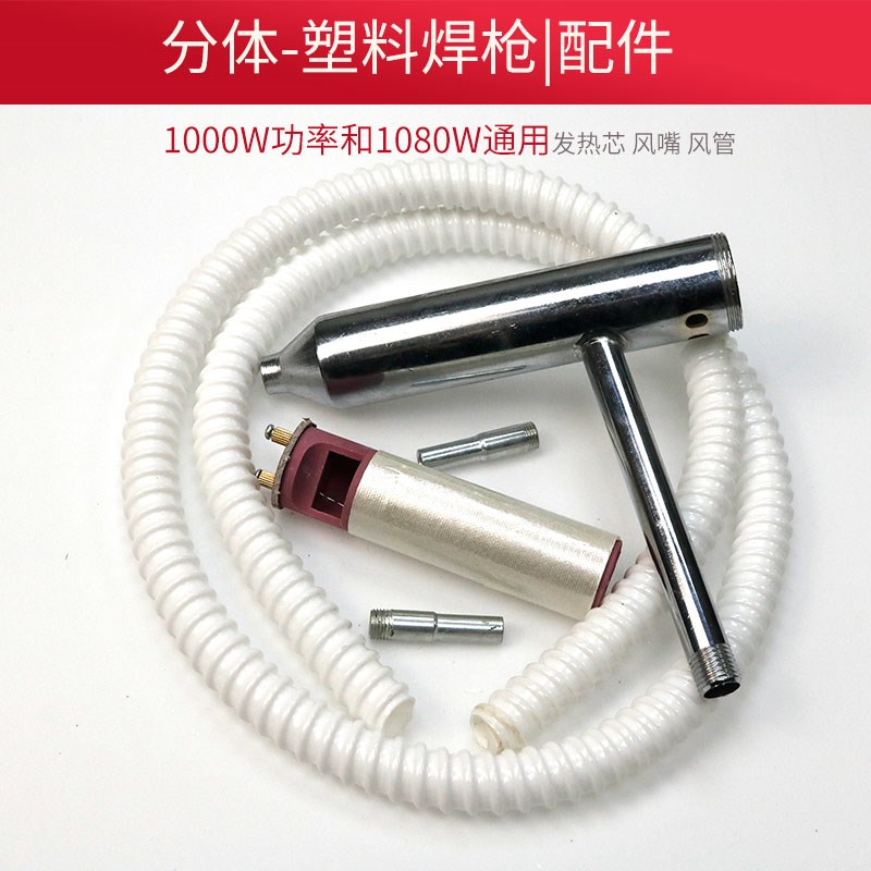 分体式塑料焊枪配件1000W发热芯风管热风枪手柄开关风嘴1080W风咀