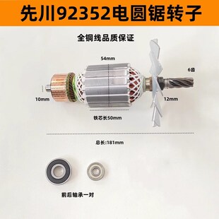 先川巨蜥神金蝉9寸10寸12寸电圆锯92352 92354木工切割机转子定子