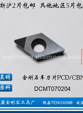 腾鑫TENGXIN 金刚石刀片DCMT070202/070204/070208 PCD/CBN