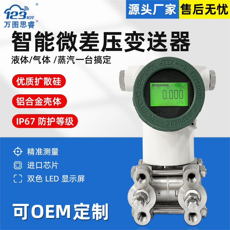 智能微差压变送器差压表数显传感器扩散硅4-20mA高精度差压计SP12