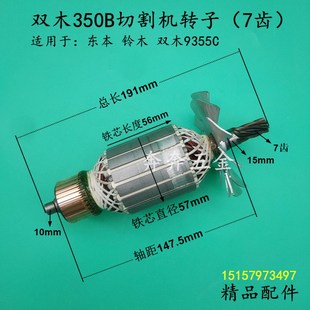 双木350B切割机转子东本铃木9355C钢材机型材切割机电机 全铜配件
