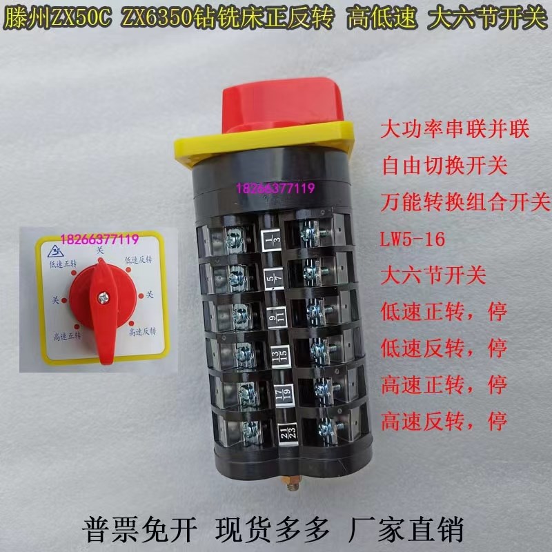 万能转换大六节开关正反转高低速滕州ZX50CZX6350钻铣床配件开关