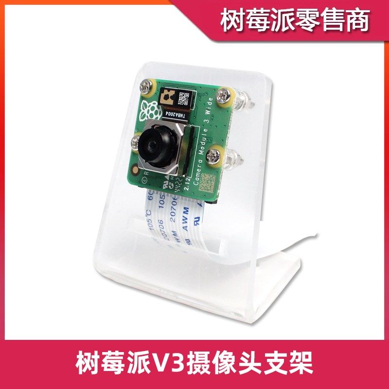 树莓派V3摄像头支架底座 Camera Module 3 Wide亚克力外壳保护壳