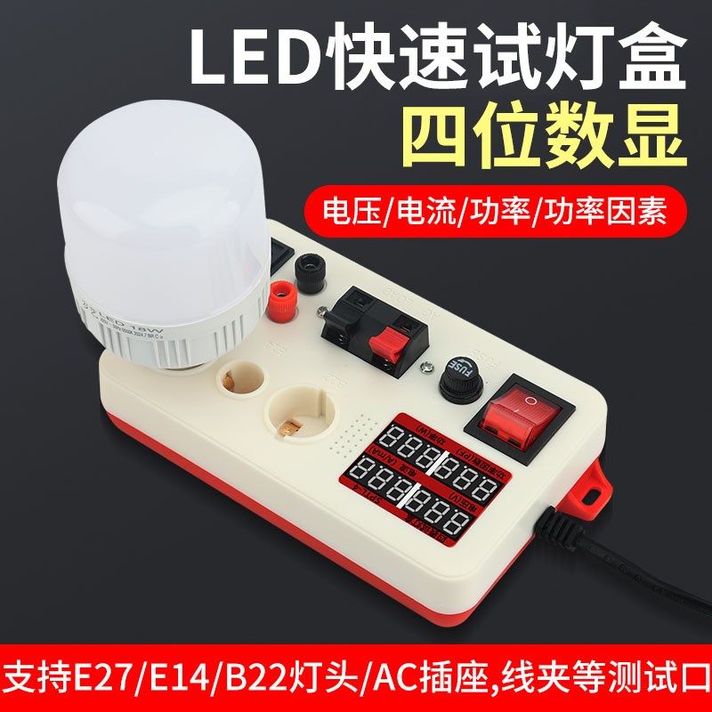 LED灯珠快速试灯盒测灯试电夹插座老化灯泡灯具多功能检测灯器