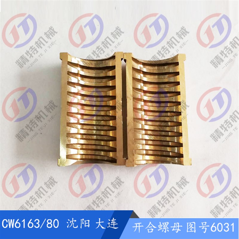 大连/沈阳CW6163/CW6180开合铜螺母6031车床罗母/丝杆螺母 T55*12