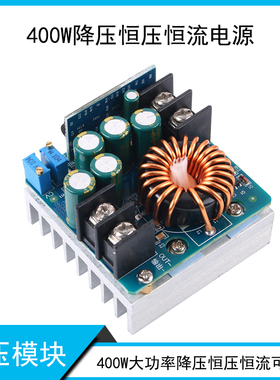 DC-DC降压模块恒压恒流连续可调电源裸板400W15A大功率电池充电
