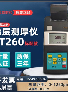 北京时代TT220/TT230/TT260涂层测厚仪TT270/280镀锌层漆膜测厚仪