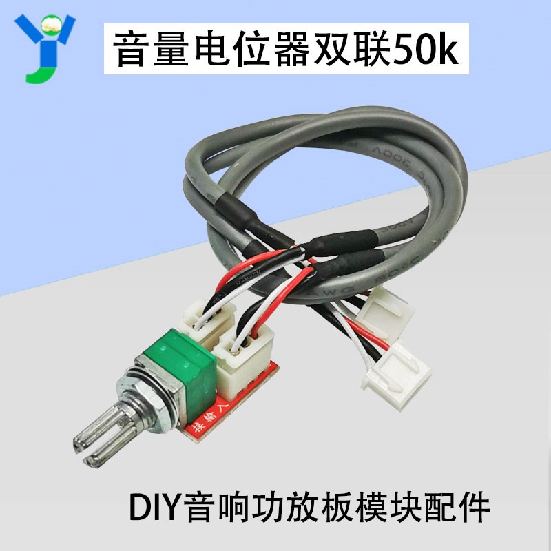 音量电位器 双联50k 转接板 带300mm屏蔽线DIY音响功放板模块配件