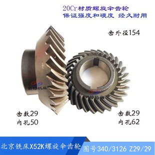铣床螺旋伞齿轮340 X5032 3126 立铣头齿轮 北京 Z29 南通X52K