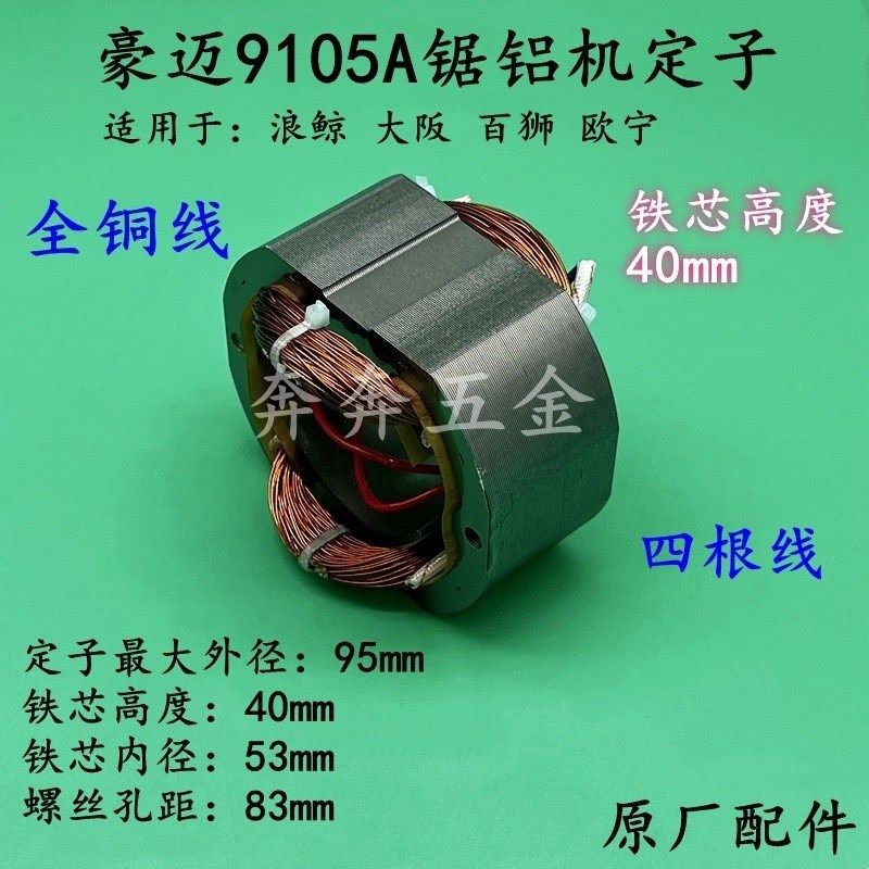 豪迈9105A锯铝机定子浪鲸大阪255切割机斜切锯线圈电机精品配件