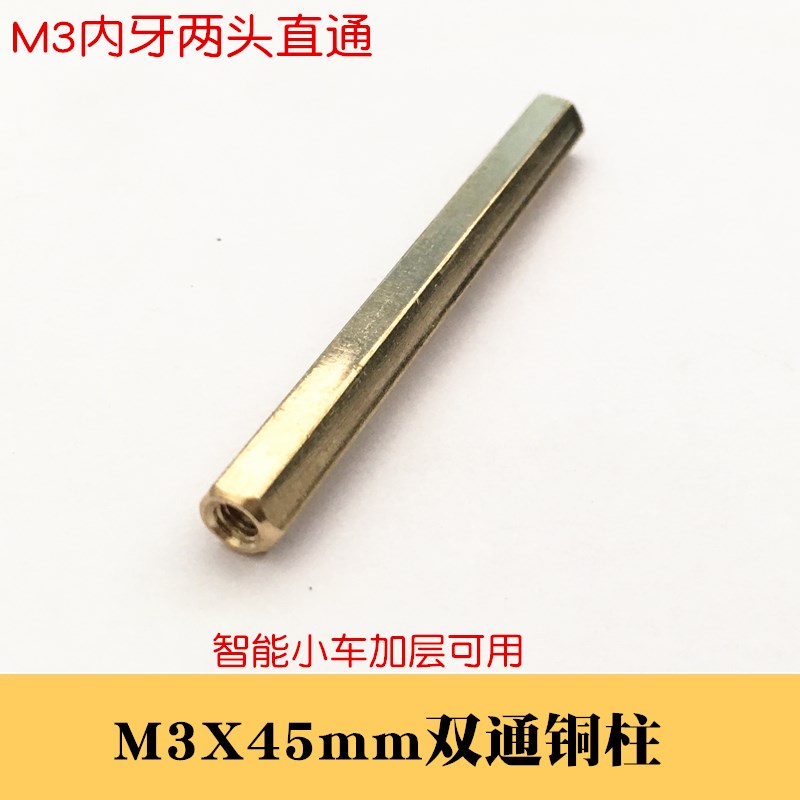 外六角 M3*45mm铜柱 智能小车加层用 M3内牙 45mm铜柱 双通铜柱长