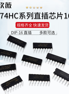 SN74HC165 166 174N 175 193N 238E 259芯片集成电路IC直插DIP-16