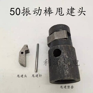 超低价建筑机械 混凝土振动棒 插入机配件 防逆套 甩建 马蹄键头