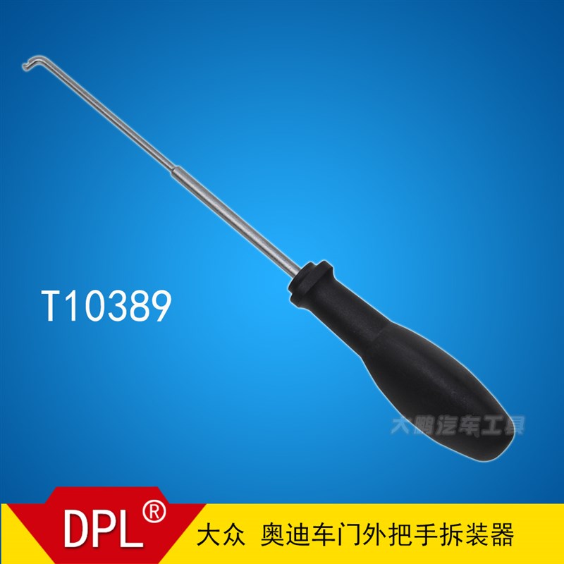 VW大众AUDI奥迪 车门外把手拆装器T10389大众奥迪专用工具