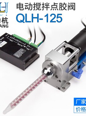 QLH-125大流量电机搅拌阀电动双液阀灌胶机搅拌阀双液动态点胶阀