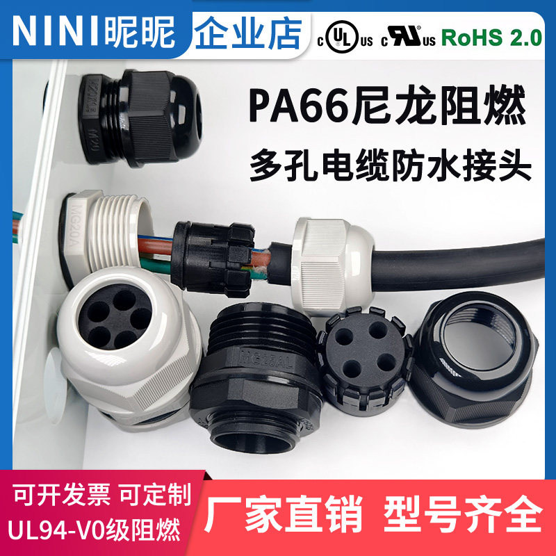 PA66尼龙电缆多孔防水接头UL阻燃葛格兰头RoHS环保密封固定锁紧头,标准件/零部件/工业耗材,输送带/传送带,淘宝优惠券,粉丝福利购,淘宝优惠卷