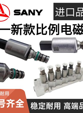 三一1017628 1013365 135 205 215 235C挖掘机新款比例先导电磁阀