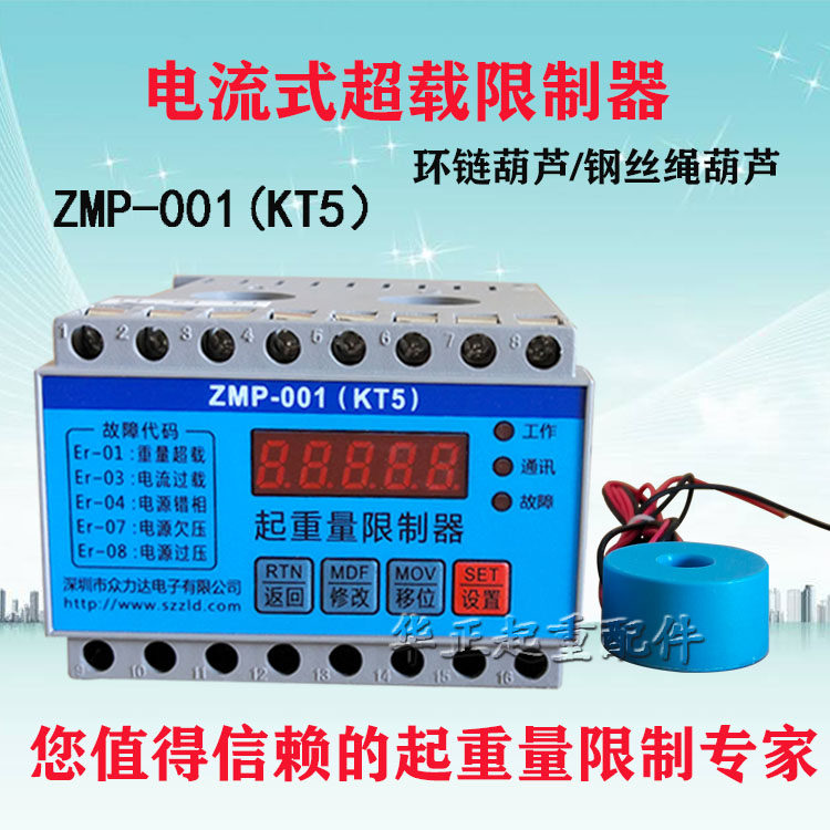 电流式超载限制器ZMP-001KT5众力达智能电子环链葫芦起重量限位器