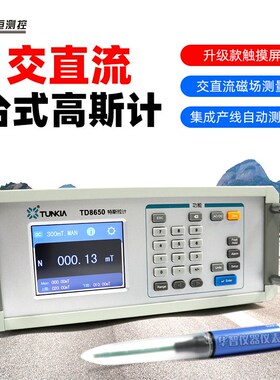 台式高斯计TD8650特斯拉计3T场强计交直流磁场检测剩磁磁力计